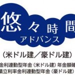 マスミューチュアル生命、米ドル建/豪ドル建の個人年金保険を販売開始