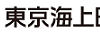 東京海上日動、外務省「たびレジ」への登録支援サービスを開始